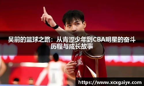 吴前的篮球之路：从青涩少年到CBA明星的奋斗历程与成长故事