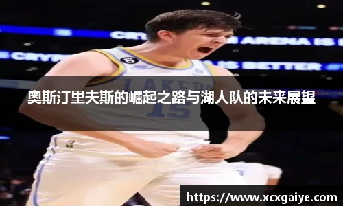 奥斯汀里夫斯的崛起之路与湖人队的未来展望