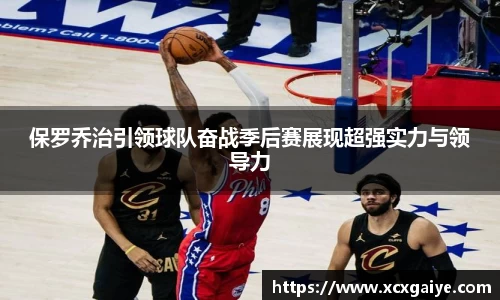 保罗乔治引领球队奋战季后赛展现超强实力与领导力