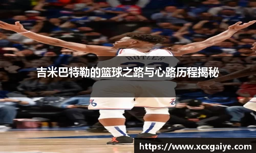 吉米巴特勒的篮球之路与心路历程揭秘