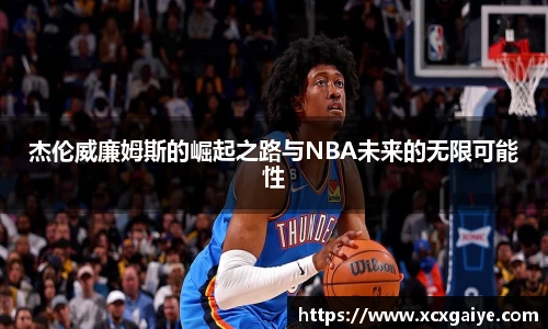 杰伦威廉姆斯的崛起之路与NBA未来的无限可能性