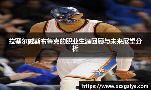 拉塞尔威斯布鲁克的职业生涯回顾与未来展望分析