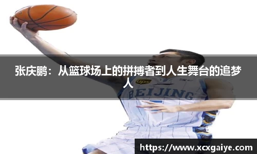 张庆鹏：从篮球场上的拼搏者到人生舞台的追梦人