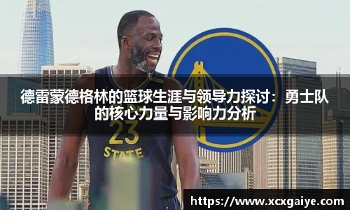 德雷蒙德格林的篮球生涯与领导力探讨：勇士队的核心力量与影响力分析