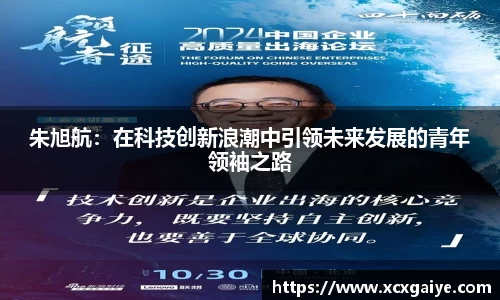 朱旭航：在科技创新浪潮中引领未来发展的青年领袖之路
