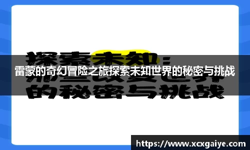 雷蒙的奇幻冒险之旅探索未知世界的秘密与挑战