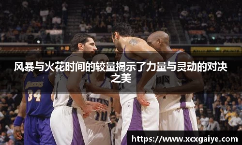 风暴与火花时间的较量揭示了力量与灵动的对决之美
