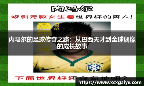 内马尔的足球传奇之路：从巴西天才到全球偶像的成长故事