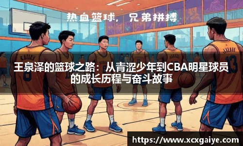 王泉泽的篮球之路：从青涩少年到CBA明星球员的成长历程与奋斗故事