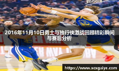 2016年11月10日勇士与独行侠激战回顾精彩瞬间与赛后分析
