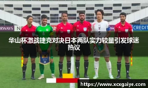 华山杯激战捷克对决日本两队实力较量引发球迷热议