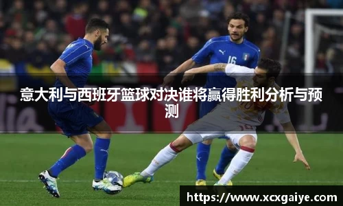 意大利与西班牙篮球对决谁将赢得胜利分析与预测