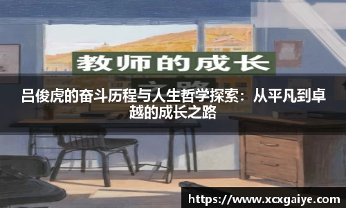 吕俊虎的奋斗历程与人生哲学探索：从平凡到卓越的成长之路