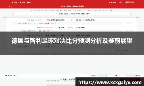德国与智利足球对决比分预测分析及赛前展望