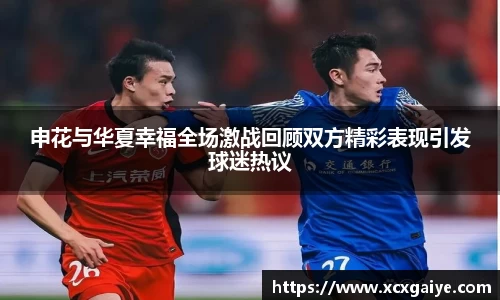申花与华夏幸福全场激战回顾双方精彩表现引发球迷热议